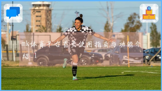 mk体育平台首页使用指南与功能介绍_1