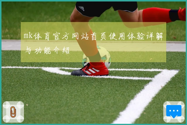 mk体育官方网站首页使用体验详解与功能介绍