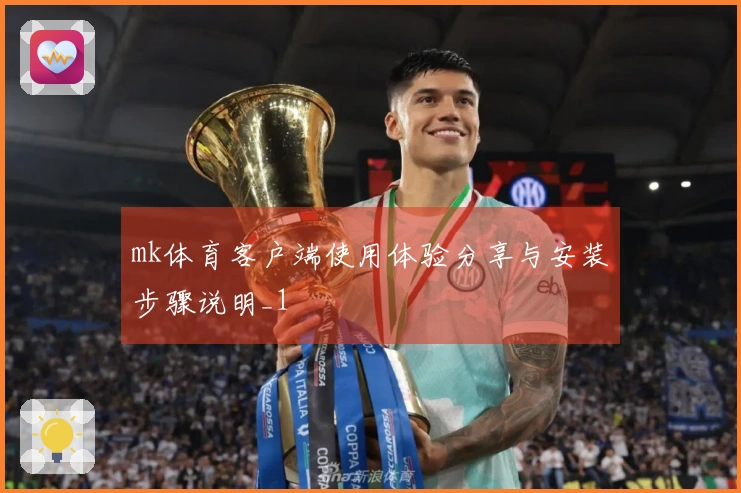 mk体育客户端使用体验分享与安装步骤说明_1