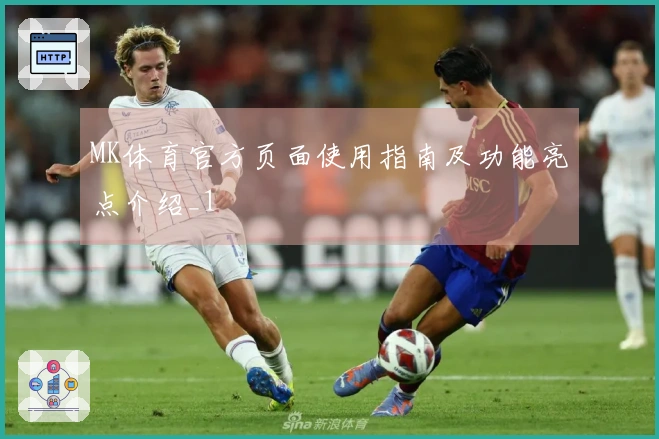 MK体育官方页面使用指南及功能亮点介绍_1