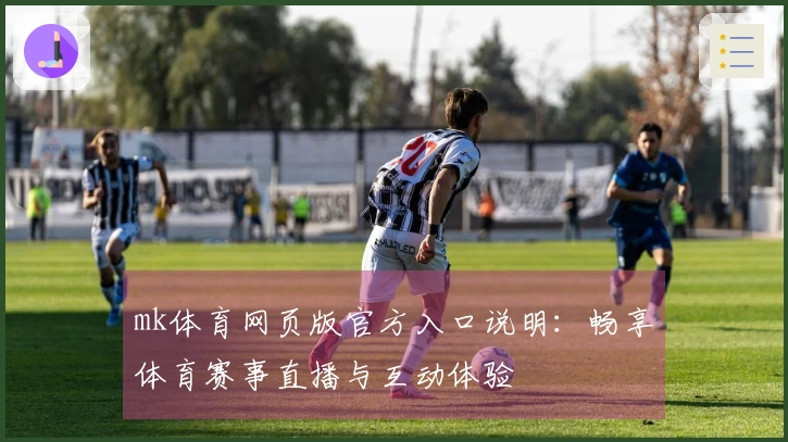mk体育网页版官方入口说明：畅享体育赛事直播与互动体验