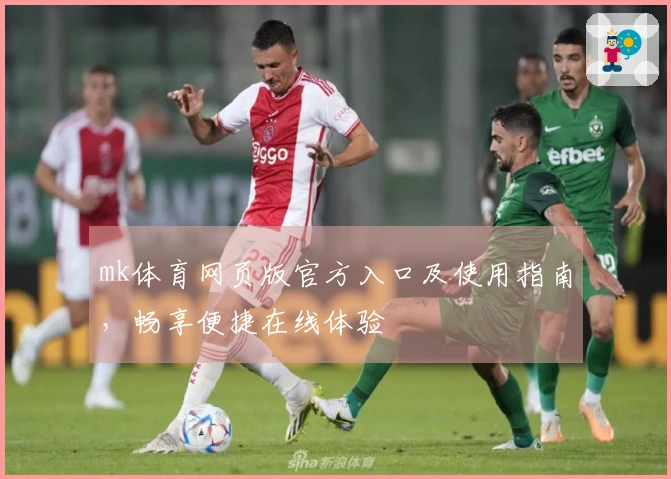 mk体育网页版官方入口及使用指南，畅享便捷在线体验