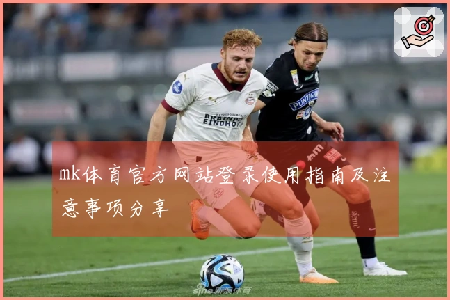 mk体育官方网站登录使用指南及注意事项分享