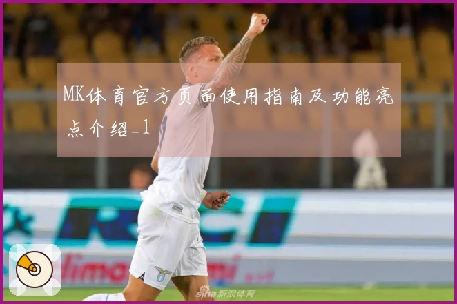 MK体育官方页面使用指南及功能亮点介绍_1